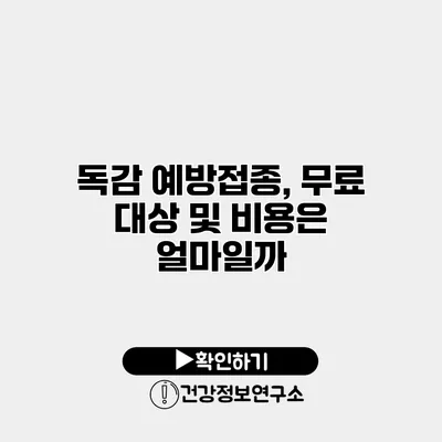 독감 예방접종, 무료 대상 및 비용은 얼마일까?