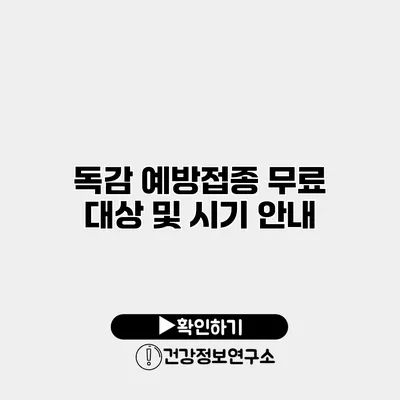 독감 예방접종 무료 대상 및 시기 안내