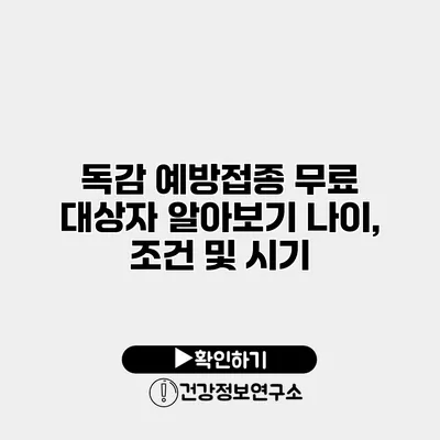 독감 예방접종 무료 대상자 알아보기 나이, 조건 및 시기