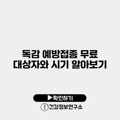 독감 예방접종 무료 대상자와 시기 알아보기
