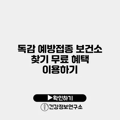독감 예방접종 보건소 찾기 무료 혜택 이용하기