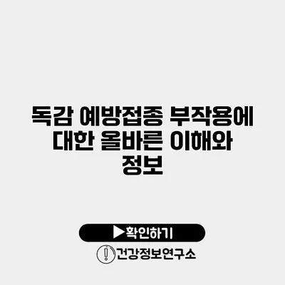 독감 예방접종 부작용에 대한 올바른 이해와 정보