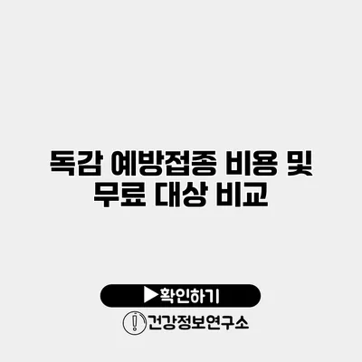 독감 예방접종 비용 및 무료 대상 비교