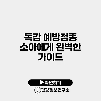독감 예방접종 소아에게 완벽한 가이드