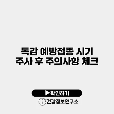 독감 예방접종 시기 주사 후 주의사항 체크