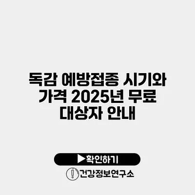 독감 예방접종 시기와 가격 2025년 무료 대상자 안내