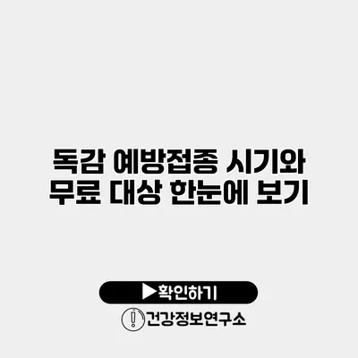 독감 예방접종 시기와 무료 대상 한눈에 보기