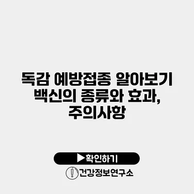 독감 예방접종 알아보기 백신의 종류와 효과, 주의사항