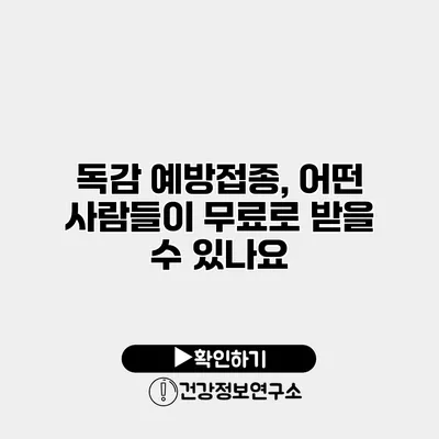 독감 예방접종, 어떤 사람들이 무료로 받을 수 있나요?