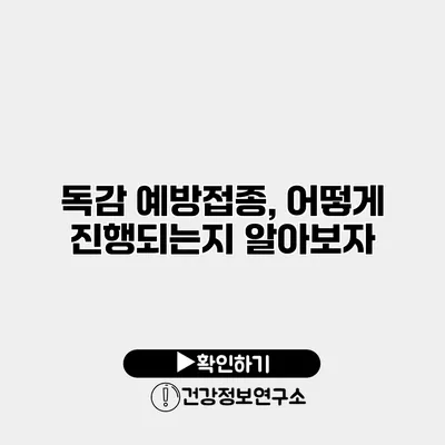 독감 예방접종, 어떻게 진행되는지 알아보자