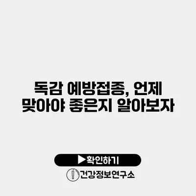 독감 예방접종, 언제 맞아야 좋은지 알아보자
