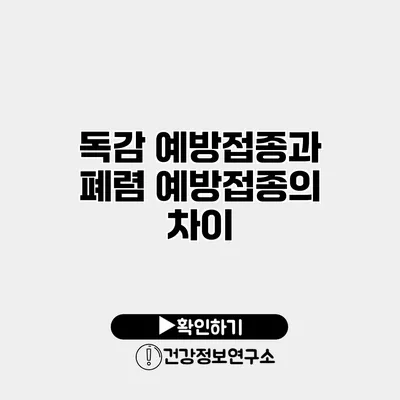 독감 예방접종과 폐렴 예방접종의 차이