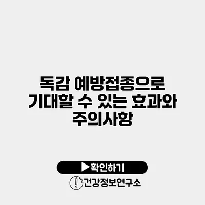 독감 예방접종으로 기대할 수 있는 효과와 주의사항