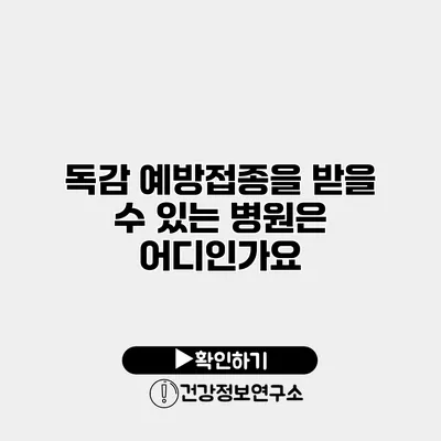 독감 예방접종을 받을 수 있는 병원은 어디인가요?