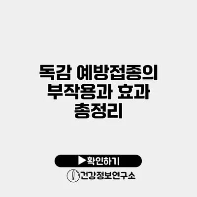 독감 예방접종의 부작용과 효과 총정리