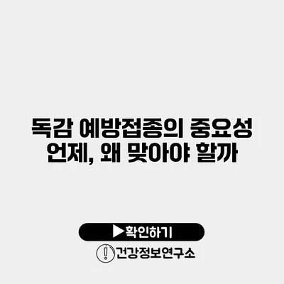 독감 예방접종의 중요성 언제, 왜 맞아야 할까?