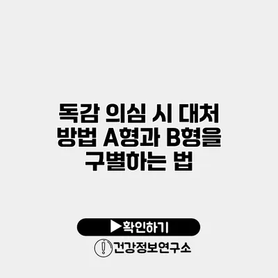 독감 의심 시 대처 방법 A형과 B형을 구별하는 법