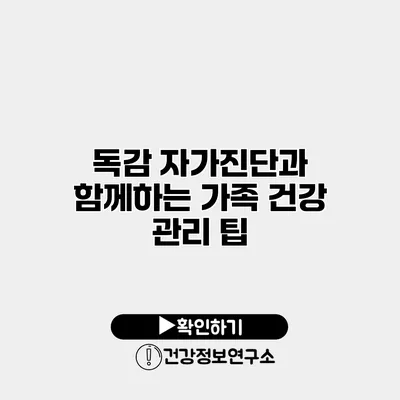 독감 자가진단과 함께하는 가족 건강 관리 팁