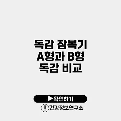 독감 잠복기 A형과 B형 독감 비교