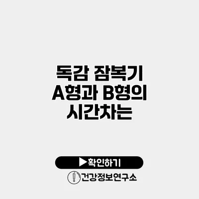 독감 잠복기 A형과 B형의 시간차는?