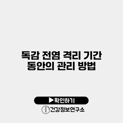 독감 전염 격리 기간 동안의 관리 방법