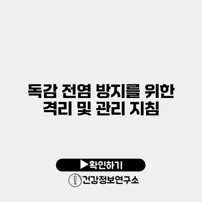 독감 전염 방지를 위한 격리 및 관리 지침