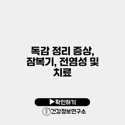 독감 정리 증상, 잠복기, 전염성 및 치료