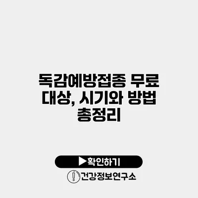 독감예방접종 무료 대상, 시기와 방법 총정리