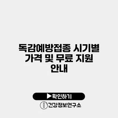 독감예방접종 시기별 가격 및 무료 지원 안내