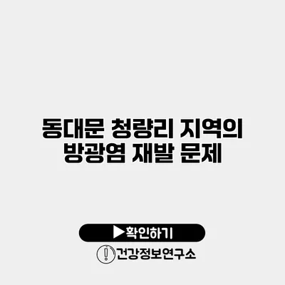 동대문 청량리 지역의 방광염 재발 문제