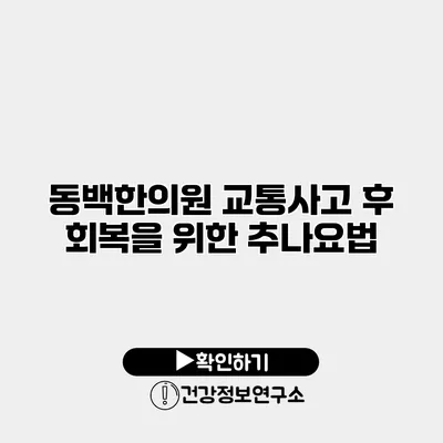 동백한의원 교통사고 후 회복을 위한 추나요법