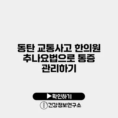 동탄 교통사고 한의원 추나요법으로 통증 관리하기