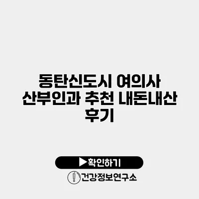 동탄신도시 여의사 산부인과 추천 내돈내산 후기