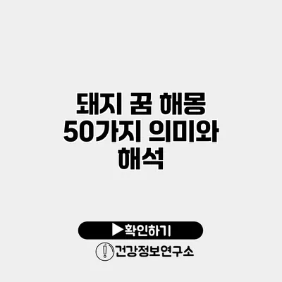 돼지 꿈 해몽 50가지 의미와 해석