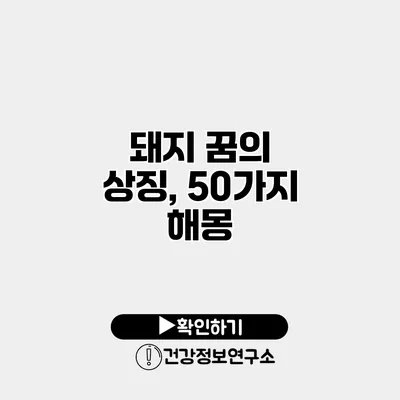 돼지 꿈의 상징, 50가지 해몽