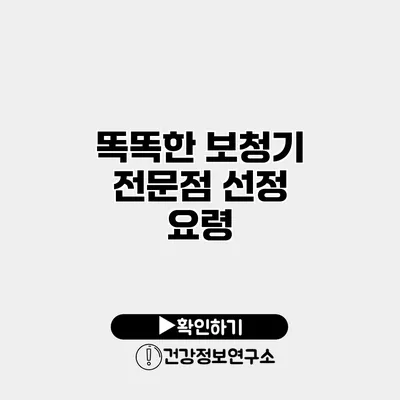 똑똑한 보청기 전문점 선정 요령