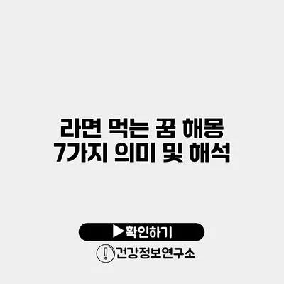라면 먹는 꿈 해몽 7가지 의미 및 해석