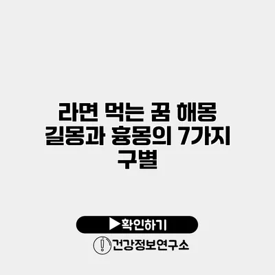 라면 먹는 꿈 해몽 길몽과 흉몽의 7가지 구별