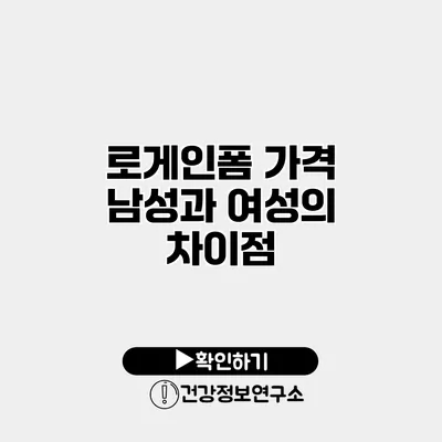 로게인폼 가격 남성과 여성의 차이점
