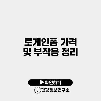 로게인폼 가격 및 부작용 정리