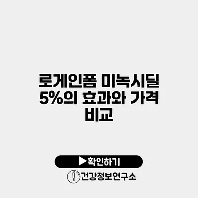 로게인폼 미녹시딜 5%의 효과와 가격 비교