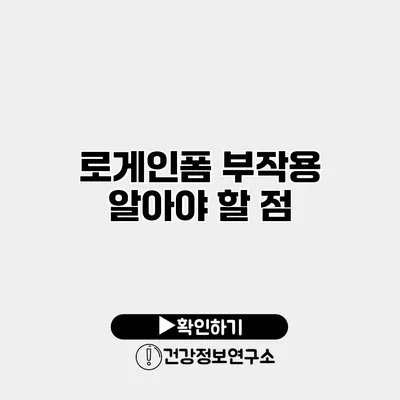 로게인폼 부작용 알아야 할 점