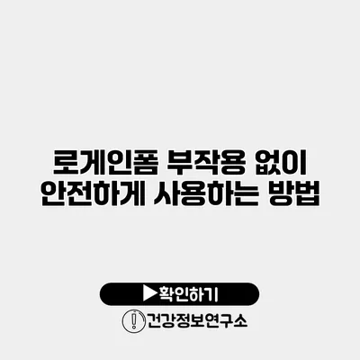 로게인폼 부작용 없이 안전하게 사용하는 방법