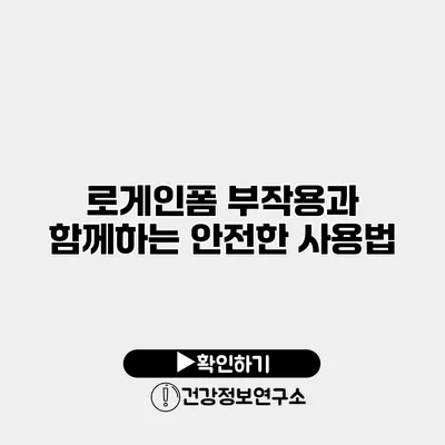 로게인폼 부작용과 함께하는 안전한 사용법