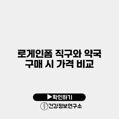 로게인폼 직구와 약국 구매 시 가격 비교
