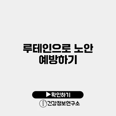 루테인으로 노안 예방하기