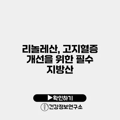 리놀레산, 고지혈증 개선을 위한 필수 지방산