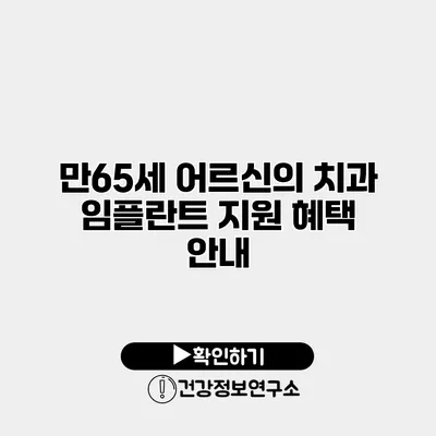 만65세 어르신의 치과 임플란트 지원 혜택 안내