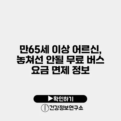 만65세 이상 어르신, 놓쳐선 안될 무료 버스 요금 면제 정보