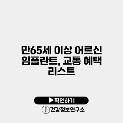 만65세 이상 어르신 임플란트, 교통 혜택 리스트